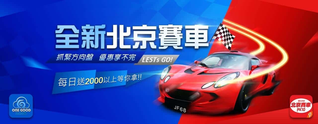 北京賽車開獎官網帶給玩家更多刺激跟緊張，贏得更多獎金