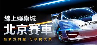 快來下載北京賽車程式掌握北京賽車官方開獎