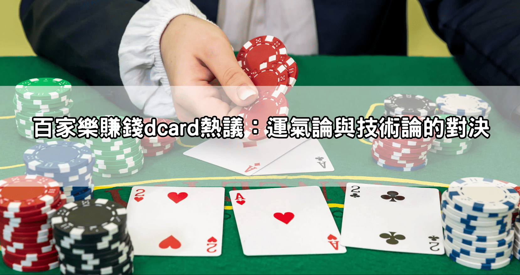 百家樂賺錢dcard熱議:運氣論與技術論的對決