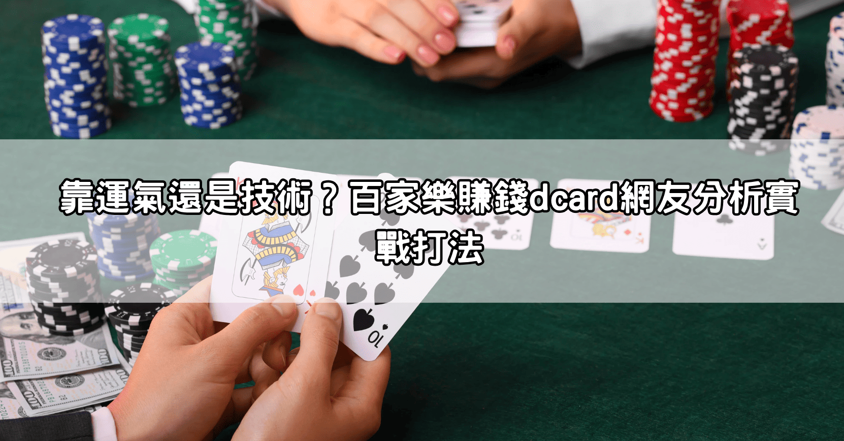 靠運氣還是技術？百家樂賺錢dcard網友分析實戰打法