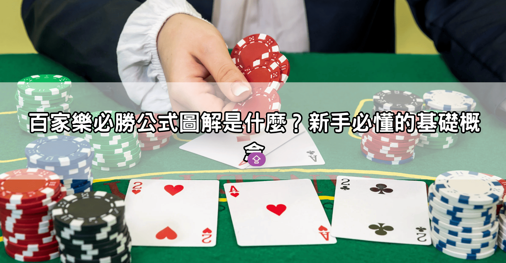 百家樂必勝公式圖解是什麼?新手必懂的基礎概念
