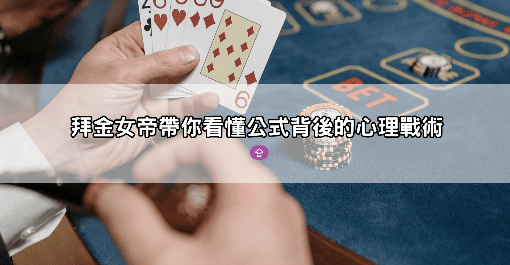 拜金女帝帶你看懂公式背後的心理戰術