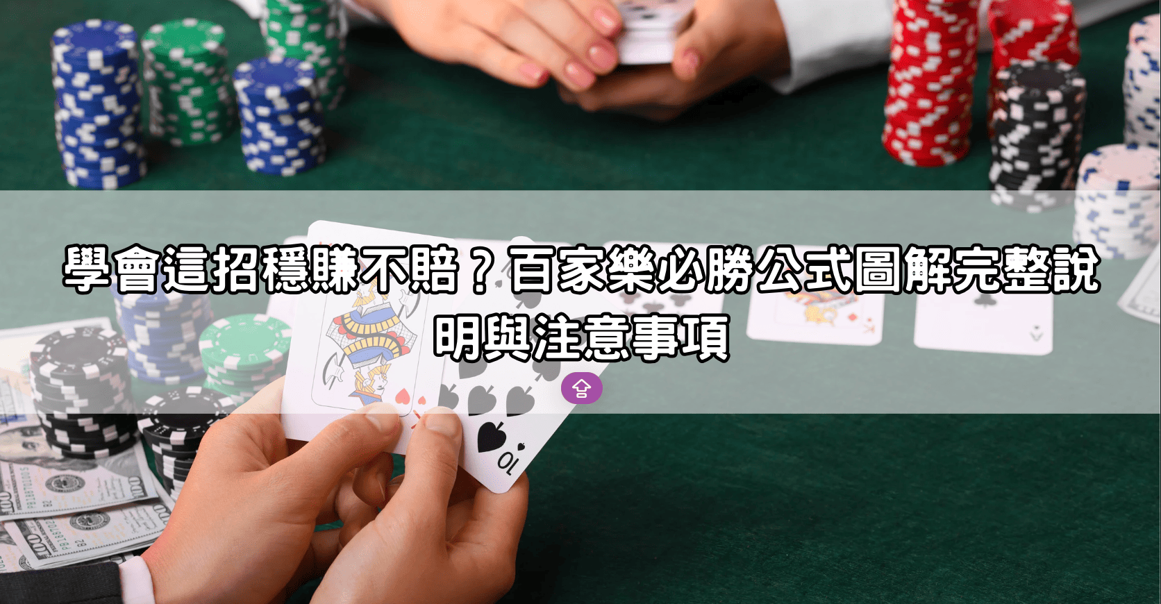 學會這招穩賺不賠？百家樂必勝公式圖解完整說明與注意事項