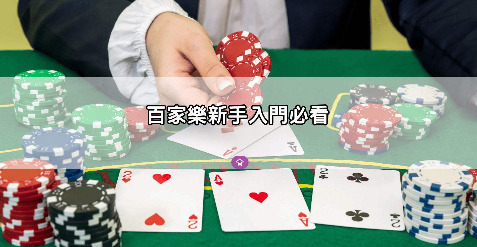 百家樂新手入門必看