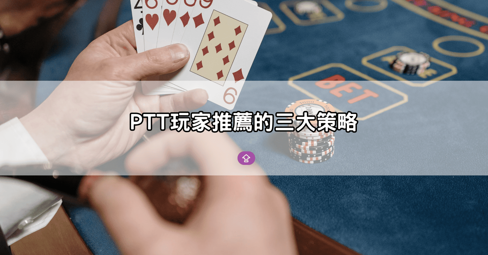 PTT玩家推薦的三大策略