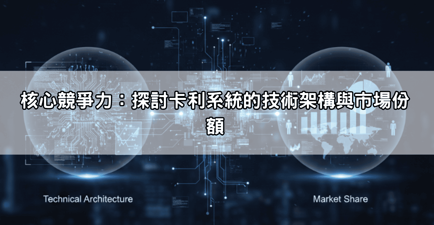 核心競爭力:探討卡利系統的技術架構與市場份額
