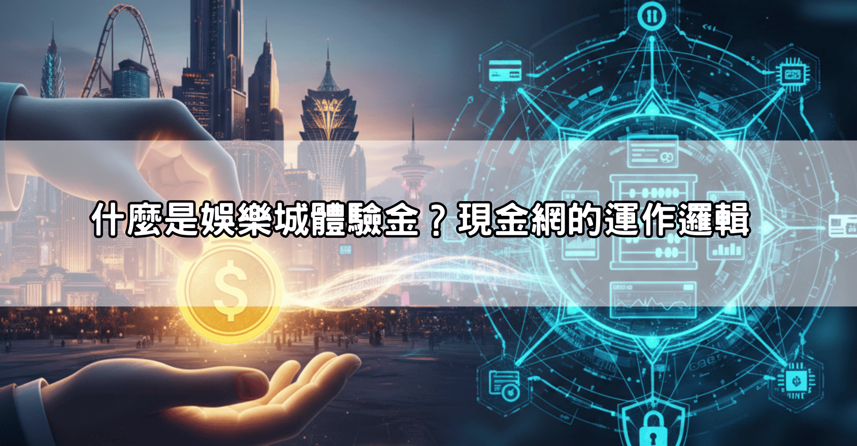 什麼是娛樂城體驗金?現金網的運作邏輯