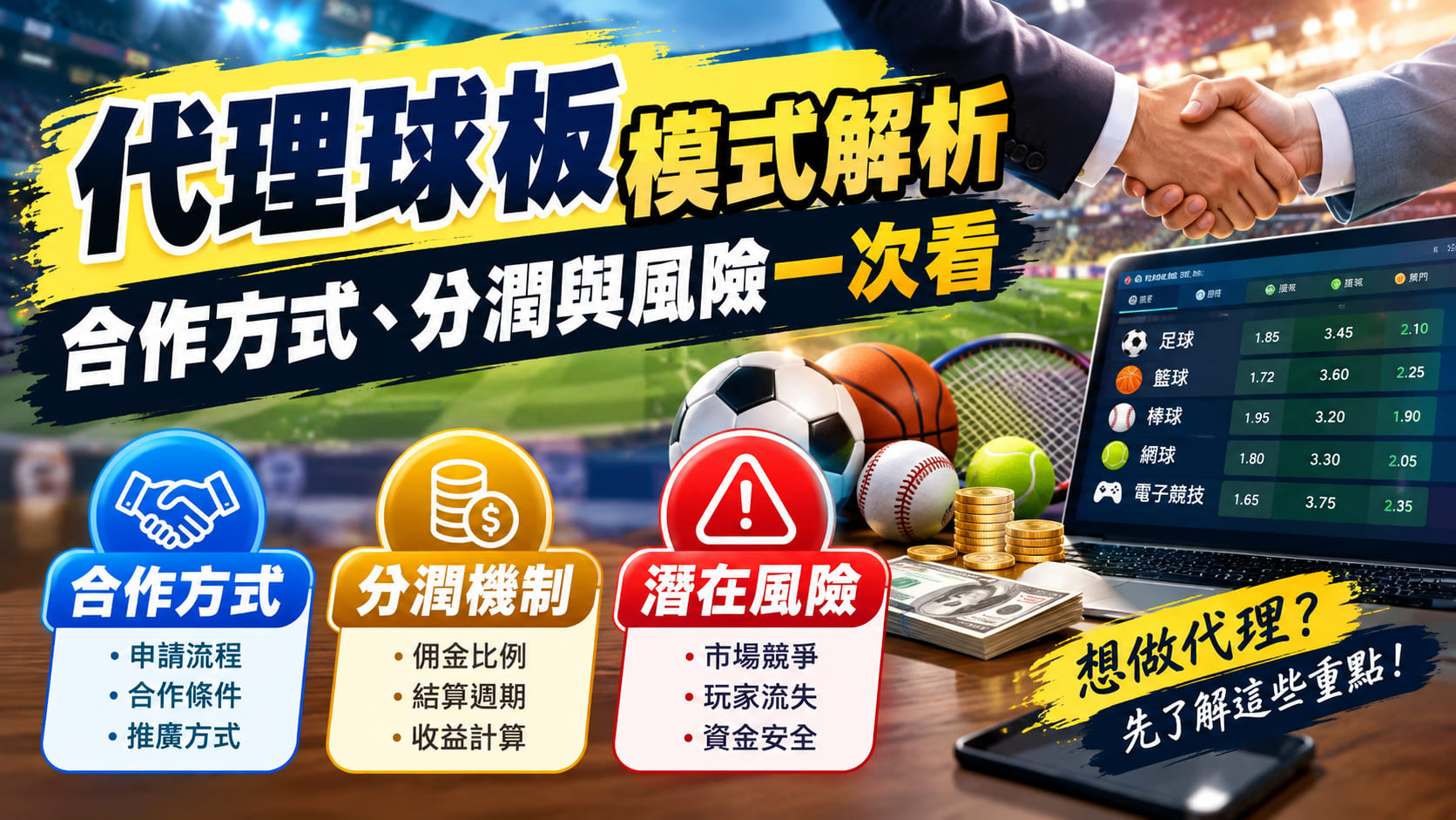 代理球板模式解析：合作方式、分潤與風險一次看